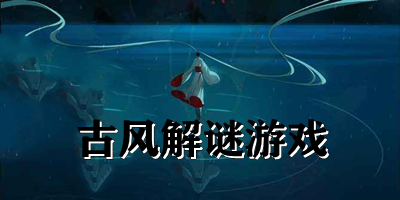 古风解谜游戏推荐-古风解谜游戏下载-古风解谜手游下载