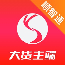 顺智通大货主app