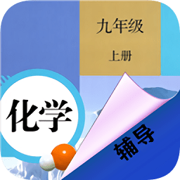 九年级上册化学辅导app