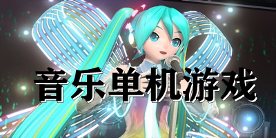 音乐单机游戏