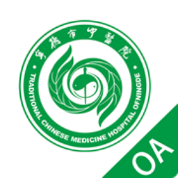 宁德市中医院oa系统下载
