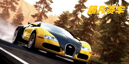 超凡赛车