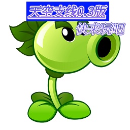 pvz2天空支线0.3版