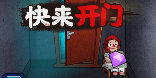 快来开门