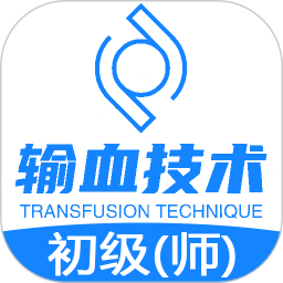 输血技术初级师