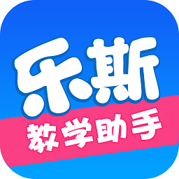 乐斯教学助手app