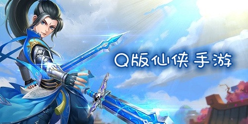 q版仙侠游戏推荐-q版仙侠类手游-q版仙侠单机游戏