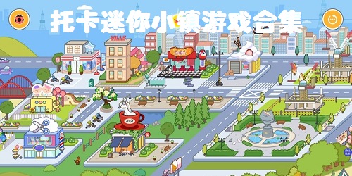 托卡迷你小镇