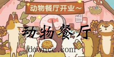 动物餐厅游戏下载安装-动物餐厅无限小鱼干修改版2023-动物餐厅最新版本下载