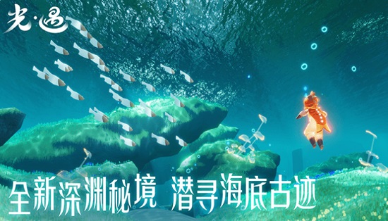 光遇手游潜海季