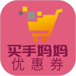 买手妈妈优惠券商城