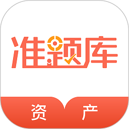 注册资产评估师准题库app下载