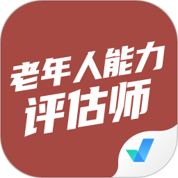 老年人能力评估师考试聚题库app下载