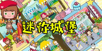 迷你城堡