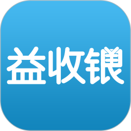 益收银app下载