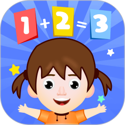 儿童加减法教学app