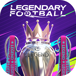 传奇足球手游(LEGENDARY FOOTBALL)