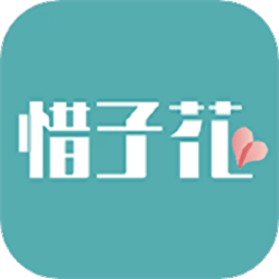 惜子花app