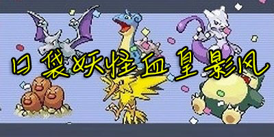 口袋妖怪血皇影风