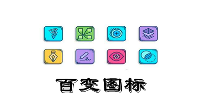 百变图标