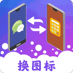 图标免费换app