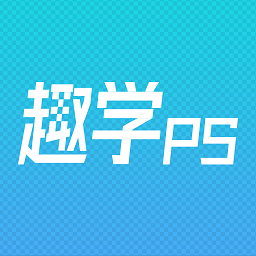 趣学ps app下载
