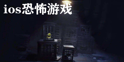 ios恐怖游戏