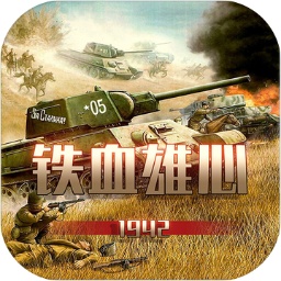 铁血雄心1942手游