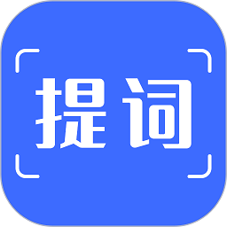 提词器免费软件