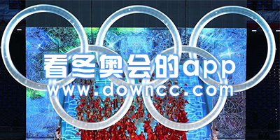 看冬奥会app