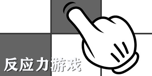 反应力游戏