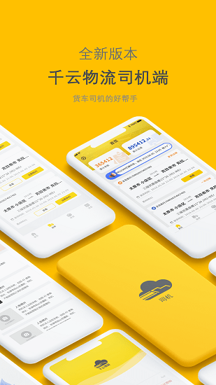 新千云物流司机端手机版 2.3.51 安卓版2