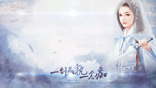 一剑成执一念痴橙光完结版 v3.1 安卓版1