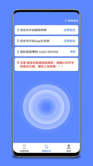 远程协助控制软件 v1.5.9 安卓版0