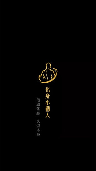 化身小铜人软件 v1.0.51 安卓版1