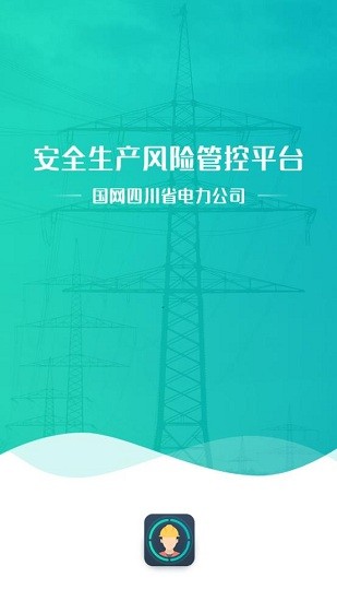 四川电力风控平台app v1.15.0 安卓版2