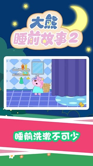 大熊睡前故事2app v1.0.0 安卓版2