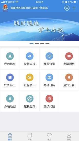 龙江税务手机客户端ios版 v5.6.1 iphone手机版0