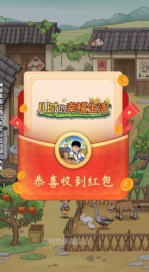 儿时的幸福生活手游 v1.0.0 安卓版1