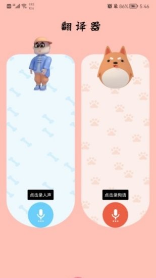 萌宠翻译官手机版 v1.1 安卓版2