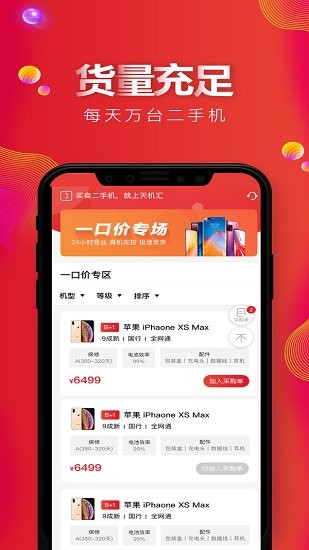 天机汇二手手机 v2.14.0安卓版0