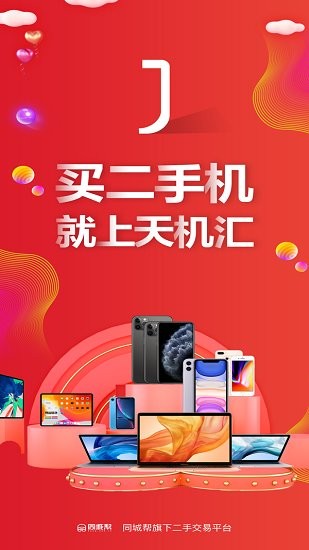 天机汇二手手机 v2.14.0安卓版3