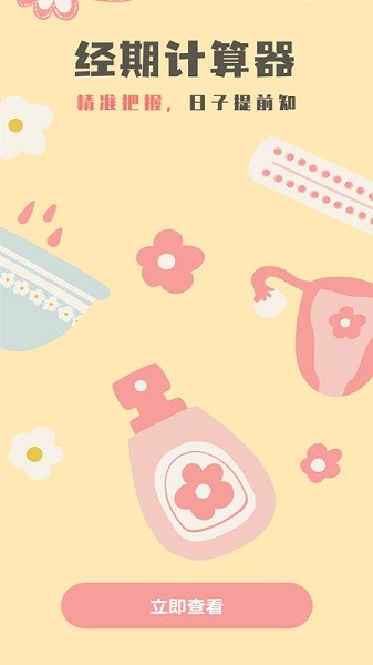 生理期计算器app v1.0.0 安卓版0