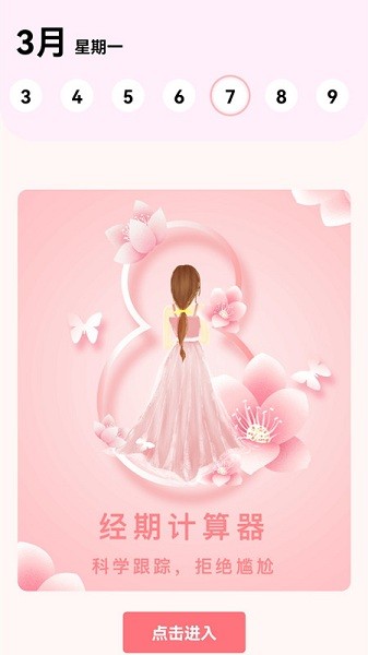 生理期计算器app