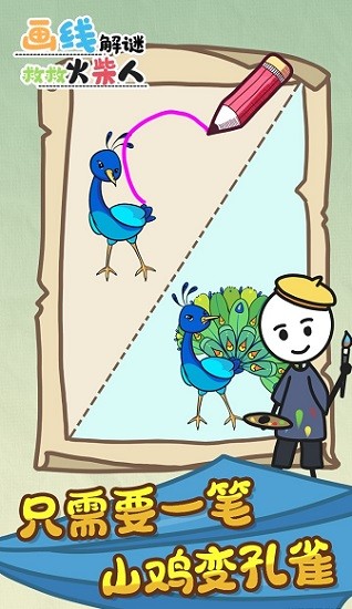 画线解谜救救火柴人手游 v1.0.0 安卓版0