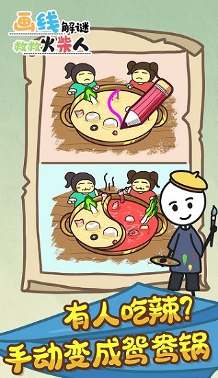 画线解谜救救火柴人手游 v1.0.0 安卓版3