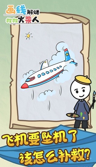 画线解谜救救火柴人手游 v1.0.0 安卓版1
