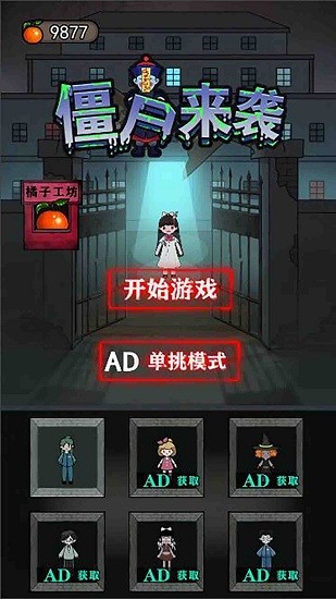 僵尸来袭(宿舍躺平发育) v1.0 安卓版0