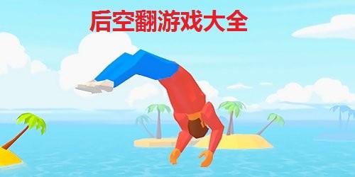 后空翻游戏