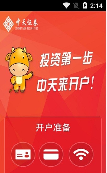 中天证券开户软件 v2.7.0 安卓版2